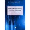 russische bücher: Гродзенский Яков Сергеевич - Информационная безопасность. Учебное пособие