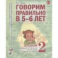 russische bücher: Гомзяк Оксана Степановна - Говорим правильно в 5-6 лет. Альбом 2 упражнений по обучению грамоте детей старшей логогруппы