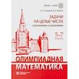 russische bücher: Семендяева Наталья Леонидовна - Олимпиадная математика. 5-7 классы. Задачи на целые числа с решениями и указаниями