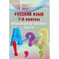 russische bücher: Дергилева Ж. И. - Русский язык. 7-8 классы. Практикум по анализу текста