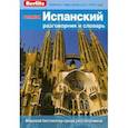 russische bücher:  - PREMIUM Испанский разговорник и словарь