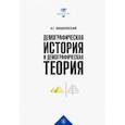russische bücher: Вишневский Анатолий Григорьевич - Демографическая история и теория.Курс лекций
