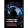 russische bücher: Биньями Джованни - Революции Вселенной. Мы, люди, среди небесных тел и космических пространств