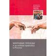 russische bücher: Полякова М. А. - Мировые тренды и музейная практика в России
