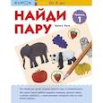 russische bücher: Кумон - Найди пару. Уровень 1. KUMON