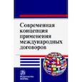 russische bücher: Капустин Анатолий Яковлевич - Современная концепция применения международных договоров