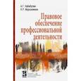 russische bücher: Хабибулин Алик Галимзякович - Правовое обеспечение профессиональной деятельности. Учебник