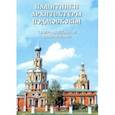 russische bücher: Колмовской Арсений Арсеньевич - Памятники архитектуры Подмосковья. Северо-восточное направление (Рязанское). Фотопутеводитель