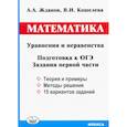russische bücher: Жданов Александр Александрович - ОГЭ. Математика. Уравнения и неравенства. Задания первой части
