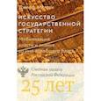 russische bücher: Малган Джефф - Искусство государственной стратегии