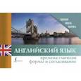 russische bücher:  - Английский язык. Времена глаголов. Формы и согласование