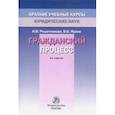 russische bücher: Решетникова Ирина Валентиновна - Гражданский процесс