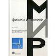 russische bücher: Власов Валентин Константинович - Ветродвигатели. Теория и практика