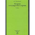 russische bücher: Лукьянова Елена Геннадьевна - Теория государства и права. Учебник