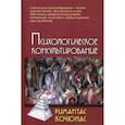 russische bücher: Кочюнас Римантас - Психологическое консультирование