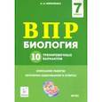 russische bücher: Кириленко Анастасия Анатольевна - ВПР. Биология. 7 класс. 10 тренировочных вариантов
