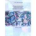 russische bücher: Вдовиченко Лариса Николаевна - Социологическое сопровождение внешней политики. Учебное пособие