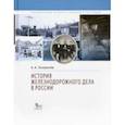 russische bücher: Головачев Алексей Андрианович - История железнодорожного дела в России