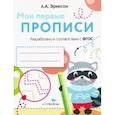russische bücher: Эриксон Л. - Мои первые прописи.