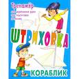 russische bücher: Петренко С. - Тренажер для укрепления руки при подготовке к письму. Кораблик