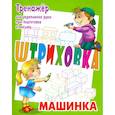 russische bücher: Петренко С. - Тренажер для укрепления руки при подготовке к письму. Машинка