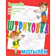 russische bücher: Петренко С. - Тренажер для укрепления руки при подготовке к письму. Мотылек