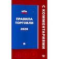 russische bücher:  - Правила торговли 2020 с комментариями
