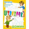 russische bücher: Петренко С. - Тренажер для укрепления руки при подготовке к письму. Домик