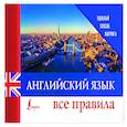 russische bücher:  - Английский язык. Все правила