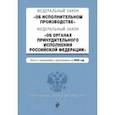 russische bücher:  - Федеральный закон "Об исполнительном производстве". Тексты с последними изменениями и дополнениями на 2020 год