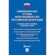 russische bücher:  - Общевоинские уставы Вооруженных сил Российской Федерации. Сборник нормативных правовых актов