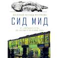 russische bücher: Ходжеттс К. - Сид Мид. Вселенная легенды футуризма. От «Звездного пути» до «Бегущего по лезвию 2049»