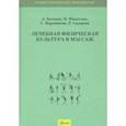 russische bücher: Качанов Леонид Николаевич - Лечебная физическая культура и массаж. Учебник
