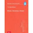 russische bücher: Джанабаева Галия Дабыловна - Этика. Эстетика. Этикет. Учебное пособие