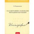 russische bücher: Вершинина Валентина Михайловна - Каллиграфия с основами методики обучения. Учебное пособие
