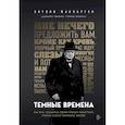russische bücher: Энтони МакКартен - Темные времена. Как речь, сказанная одним премьер-министром, смогла спасти миллионы жизней