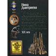 russische bücher: Дмитриева Нина Александровна - Краткая история искусств: XIX век