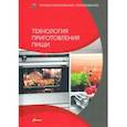 russische bücher:  - Технология приготовления пищи. Учебник