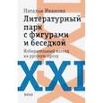russische bücher: Иванова Наталия Борисовна - Литературный парк с фигурами и беседкой. Избирательный взгляд на русскую прозу XXI века