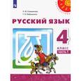 russische bücher: Климанова Людмила Федоровна - Русский язык. 4 класс. Учебник. В 2-х частях. ФП. ФГОС
