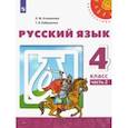 russische bücher: Климанова Людмила Федоровна - Русский язык. 4 класс. Учебник. В 2-х частях. ФГОС