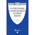 russische bücher:  - О частной детективной и охранной деятельности в РФ. Закон РФ №2487-1