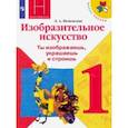 russische bücher: Неменская Лариса Александровна - Изобразительное искусство. Ты изображаешь, украшаешь и строишь. 1 класс. Учебник. ФГОС
