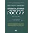 russische bücher: Рарог А.,Понятовская Т.,и др. - Фармацевтическое уголовное право России. Монография