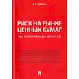 russische bücher: Лубягина Дина Владимировна - Риск на рынке ценных бумаг (частноправовые аспекты). Монография