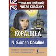 russische bücher: Гейман Н. - Коралина