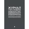 russische bücher:  - Журнал учета проверок юридического лица, индивидуального предпринимателя, проводимых органами государственного контроля, органами муниципального контроля.