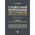 russische bücher: Никишин В. - Словесный религиозный экстремизм. Правовая квалификация. Экспертиза. Судебная практика. Монография.
