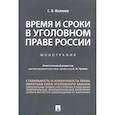 russische bücher: Чучаев А. - Время и сроки в уголовном праве России. Монография