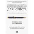russische bücher: Гунибский Магомед Шахмандарович - Профессиональная этика и служебный этикет для юриста. Учебное пособие для специалистов